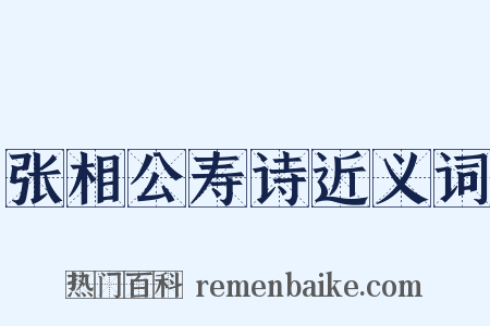 张相公寿诗近义词是什么意思的图片